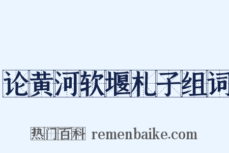 论黄河软堰札子组词是什么意思的图片